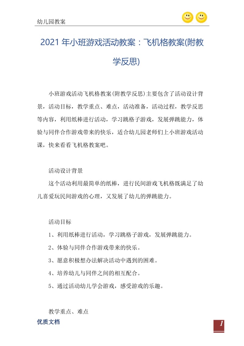 2021年小班游戏活动教案：飞机格教案(附教学反思).doc_第2页