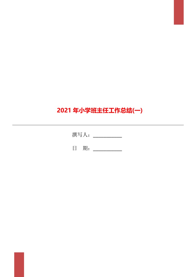 2021年小学班主任工作总结(一).doc_第1页