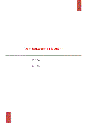 2021年小学班主任工作总结(一).doc