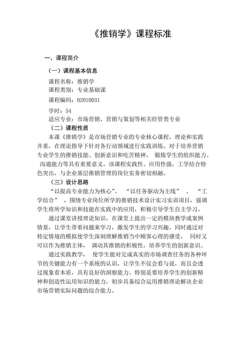 推销技巧课程标准.doc_第1页