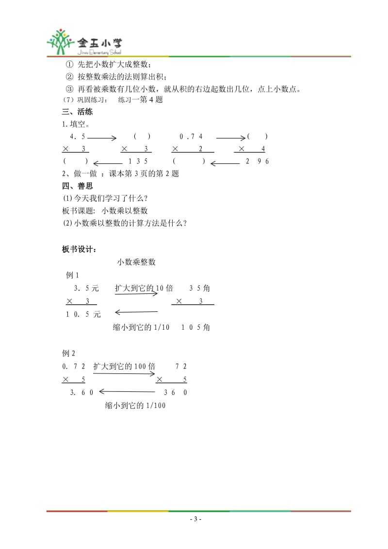 第一课时小数乘整数.doc_第3页