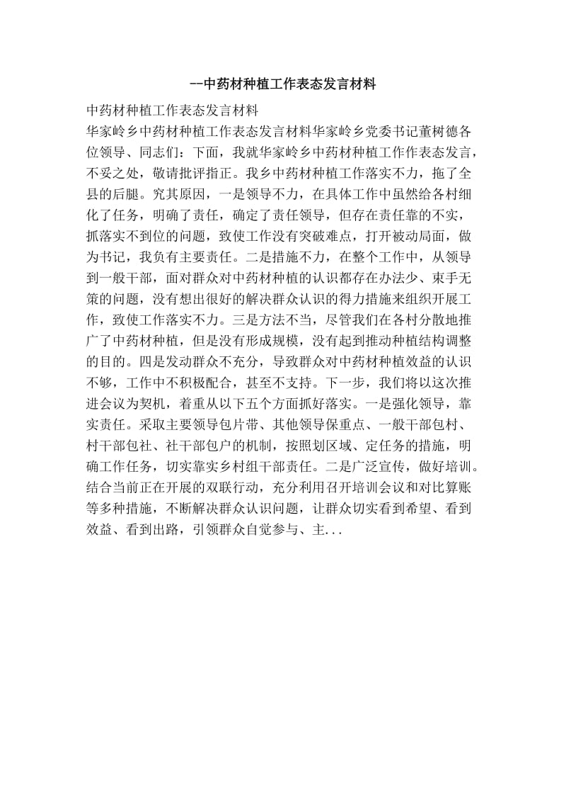 中药材种植工作表态发言材料.doc_第1页