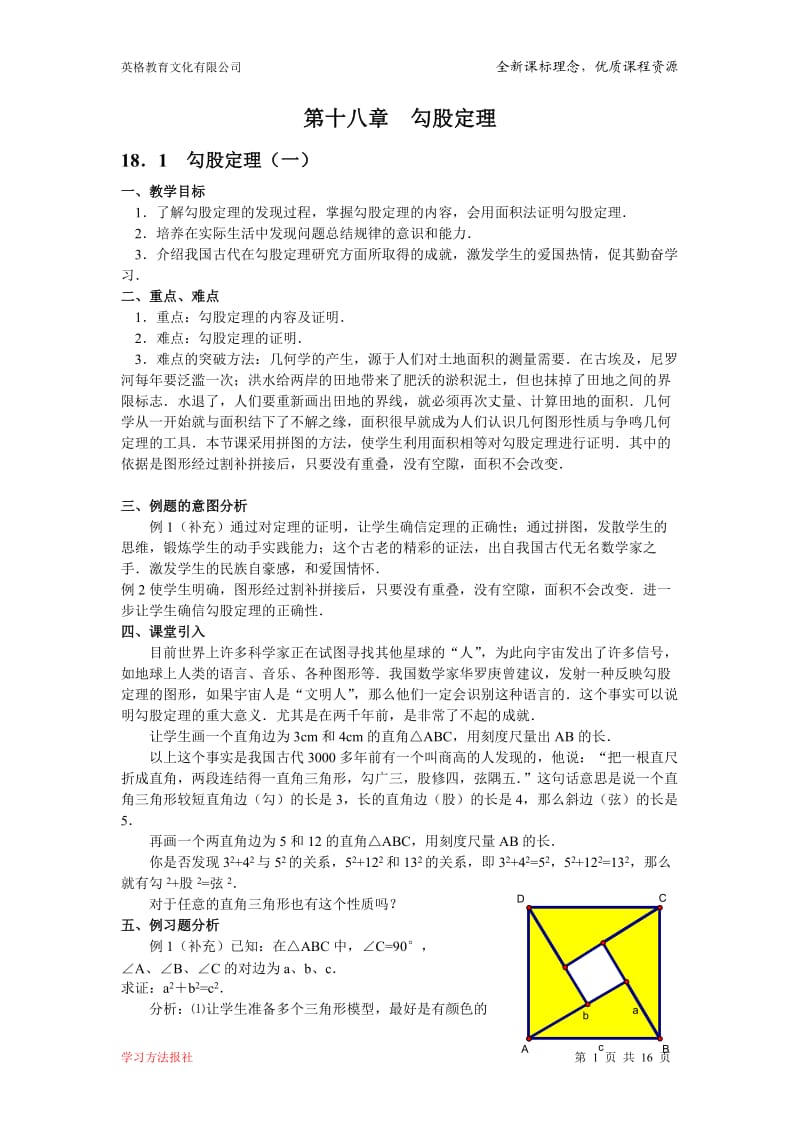 第十八章勾股定理全章教案.doc_第1页