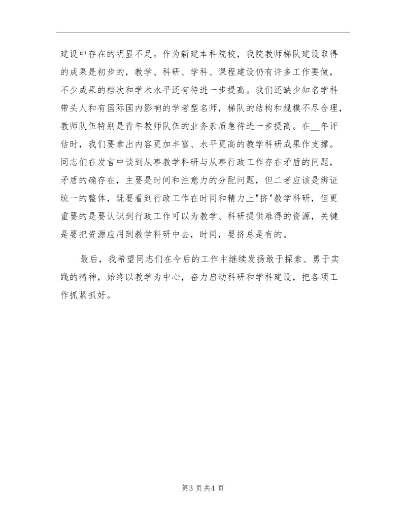 2021年学院梯队教师教学科研总结会上讲话.doc_第3页