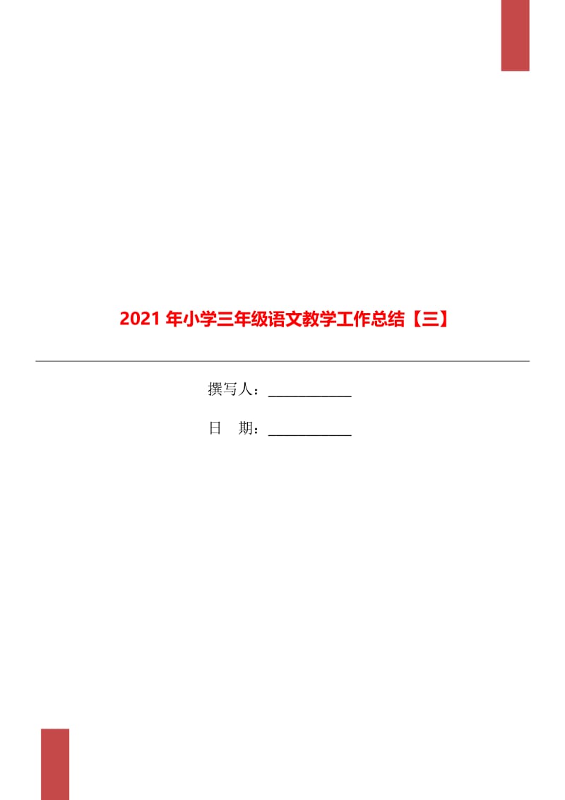 2021年小学三年级语文教学工作总结【三】.doc_第1页