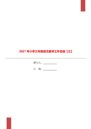 2021年小学三年级语文教学工作总结【三】.doc