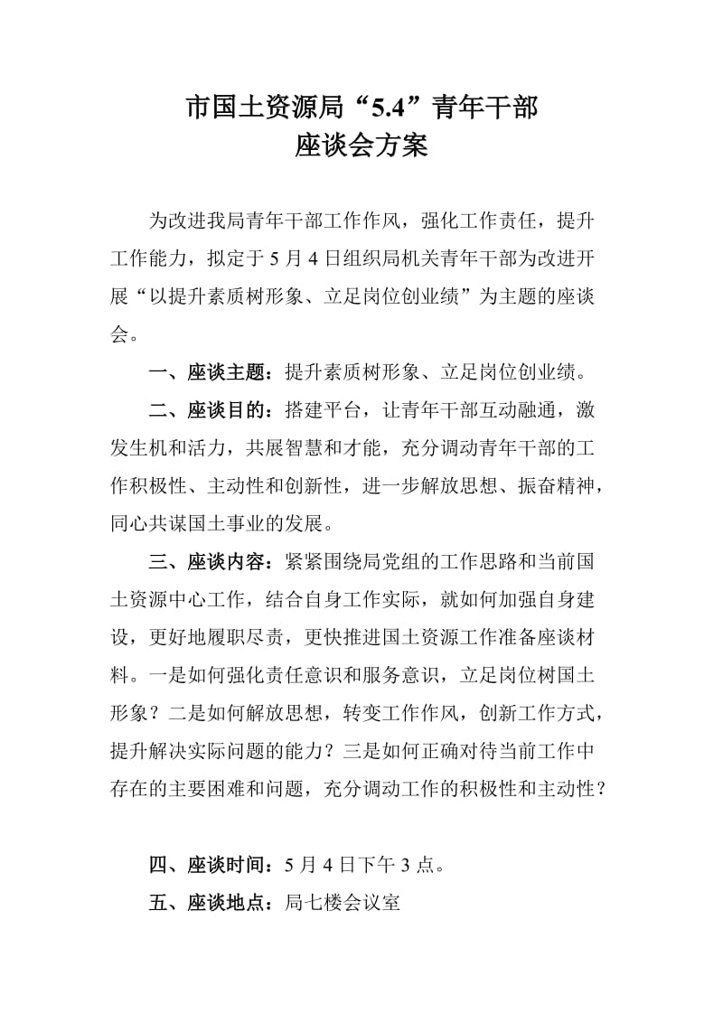 54青年干部座谈会方案.doc_第1页