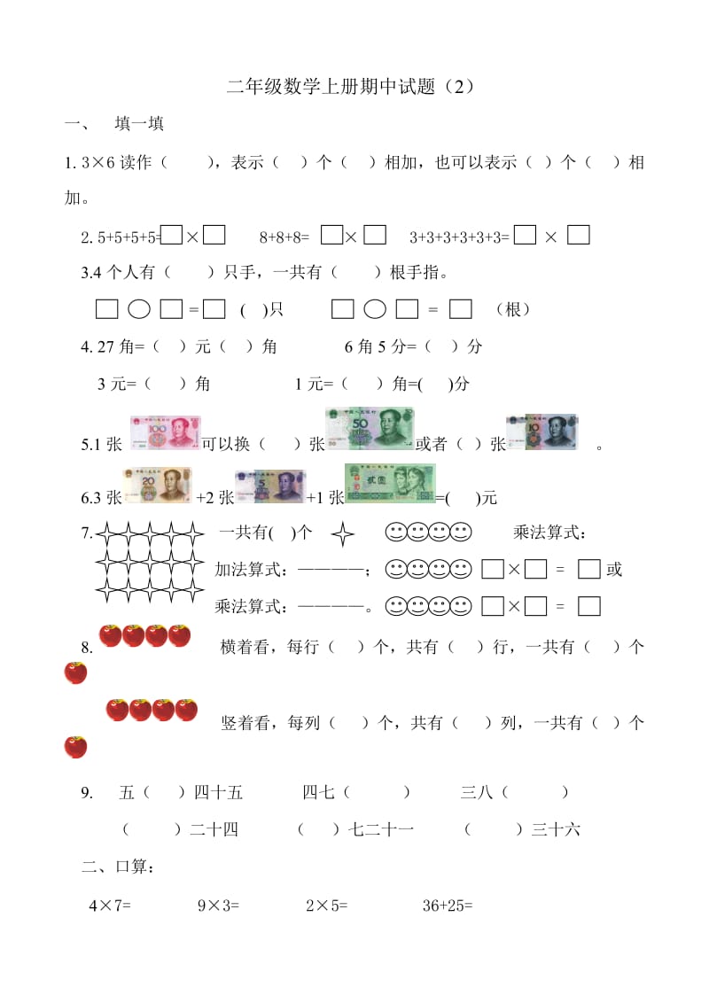 二年级上册数学期中试题.（2）doc.doc_第1页