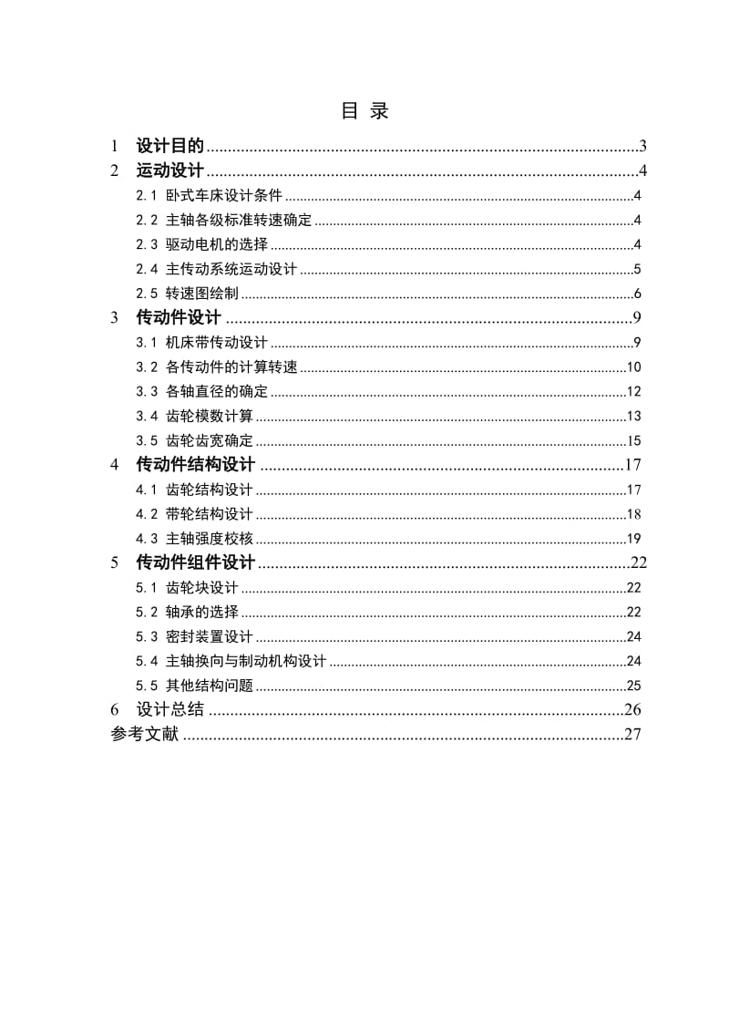 机械制造装备课程设计卧式机床主轴箱的结构设计.doc_第2页