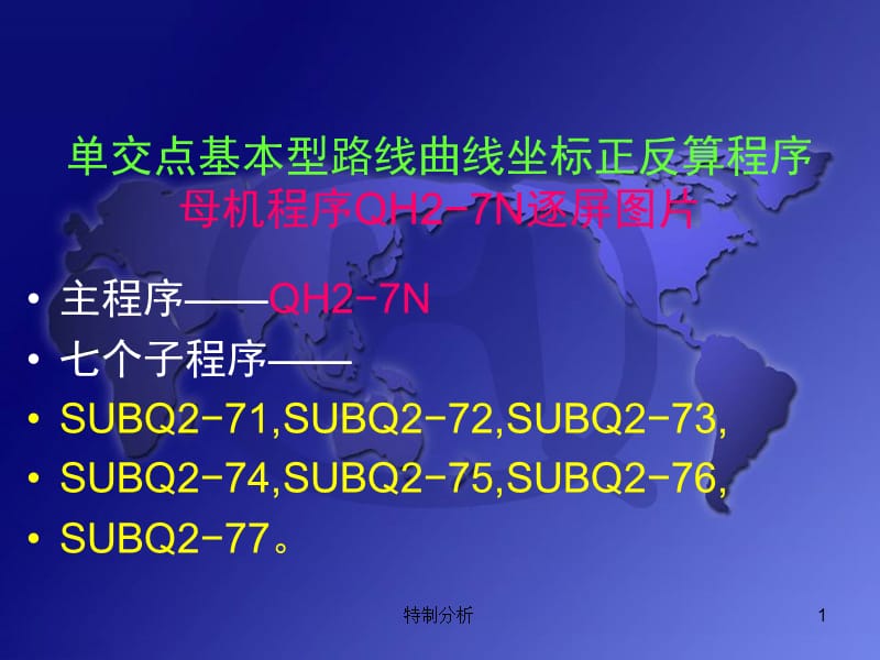 QH2-7N母机程序逐屏图片【谷风详析】.ppt_第1页