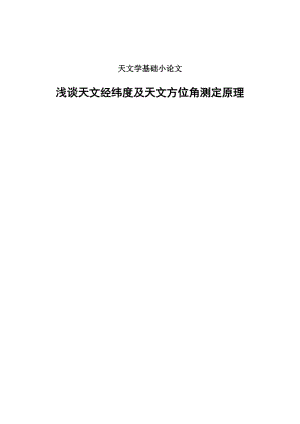 天文学基础小论文浅谈天文经纬度及天文方位角测定原理.doc