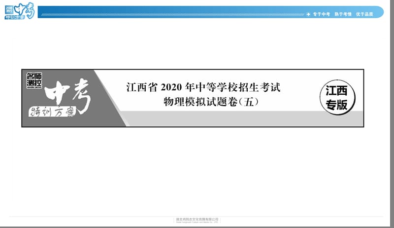 江西省2020年中等学校招生考试物理模拟试题卷（五）.ppt_第2页