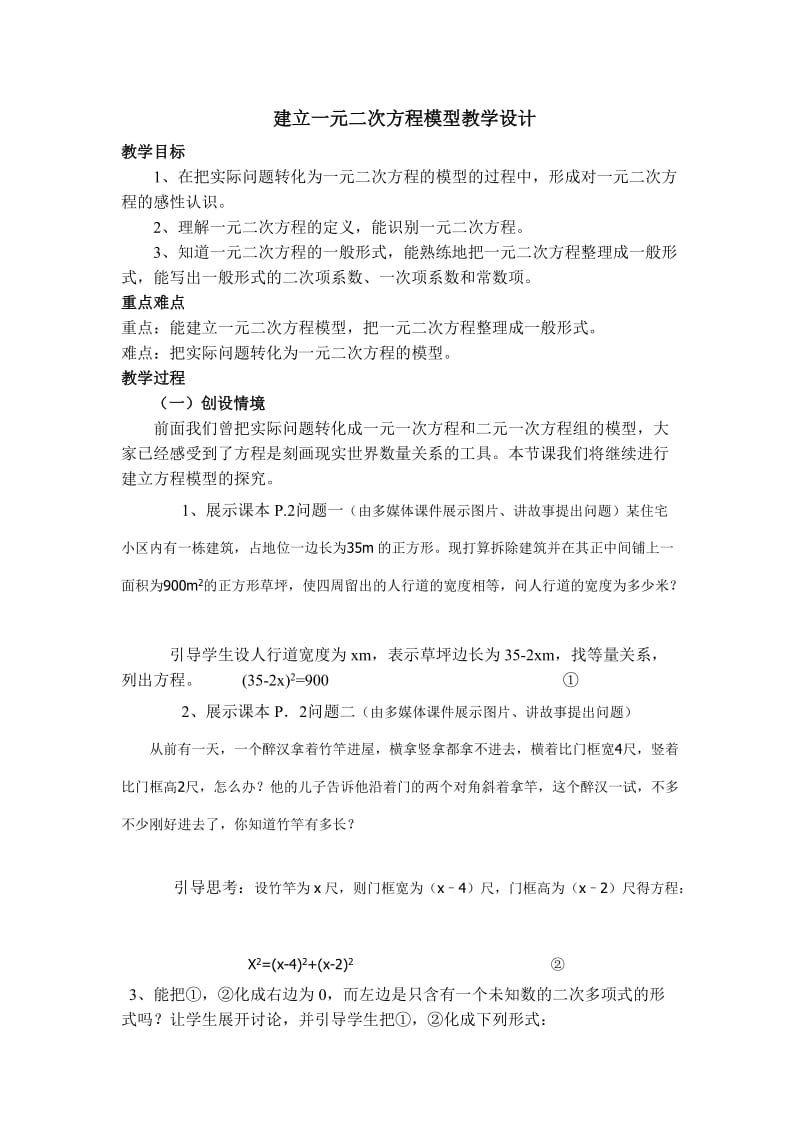 建立一元二次方程模型教学设计.doc_第1页