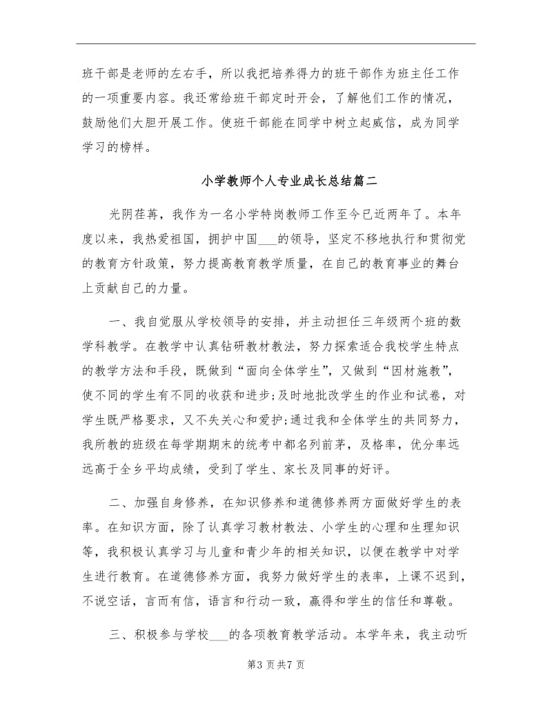 2021年小学教师个人专业成长总结书.doc_第3页