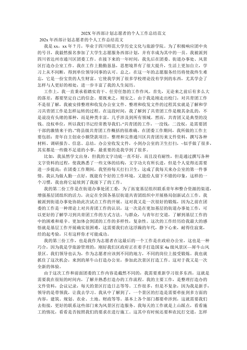 《202X年西部计划志愿者的个人工作总结范文》.doc_第1页