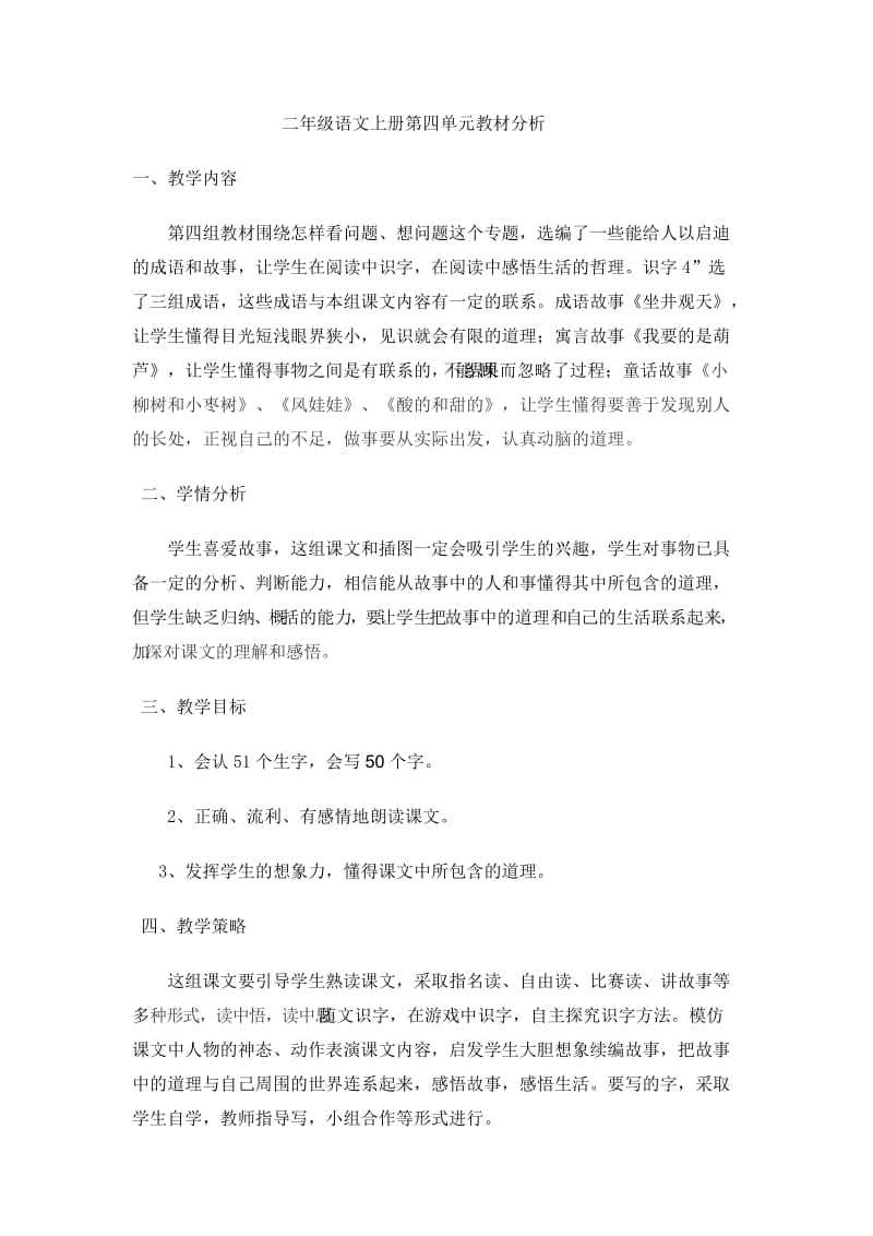 二年级语文上册第四单元教材分析.doc_第1页