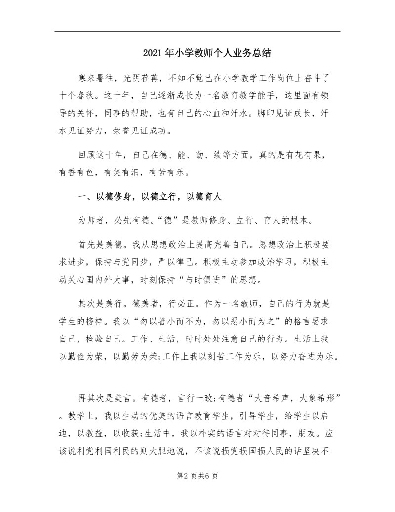 2021年小学教师个人业务总结.doc_第2页