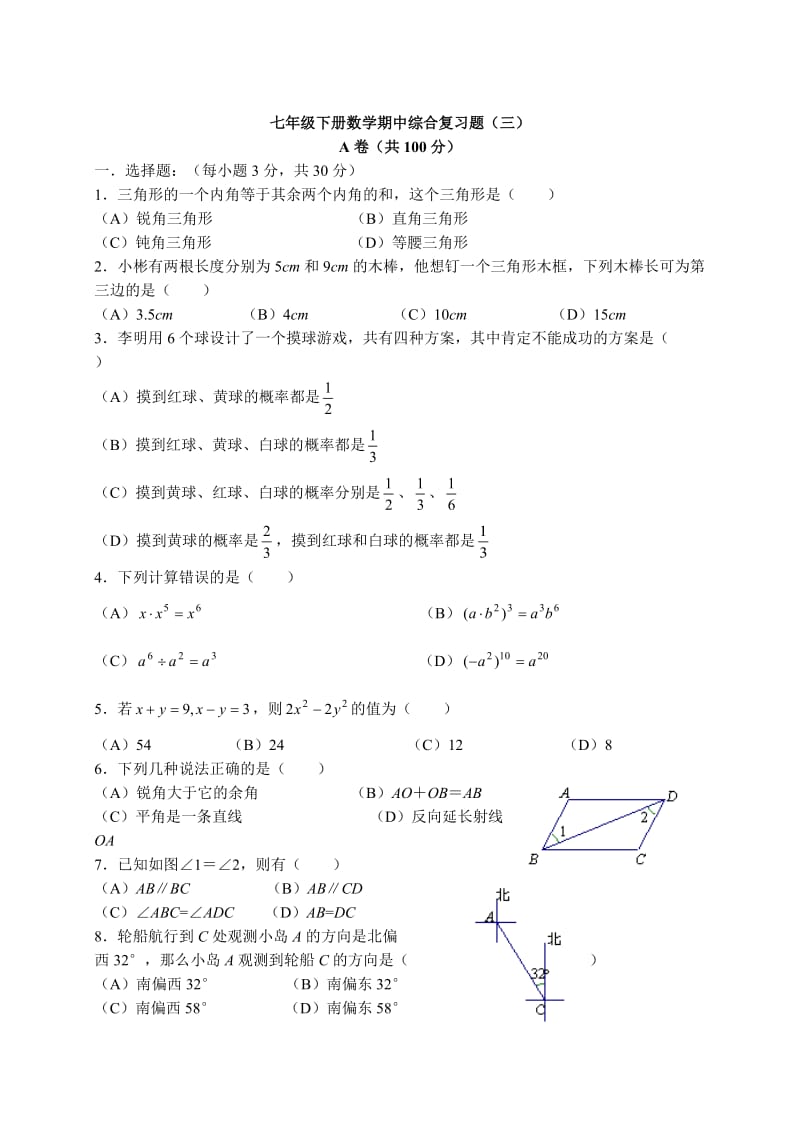 初一数学下期全套测试题[北师版]2.56 初一下半期综合复习3.doc_第1页