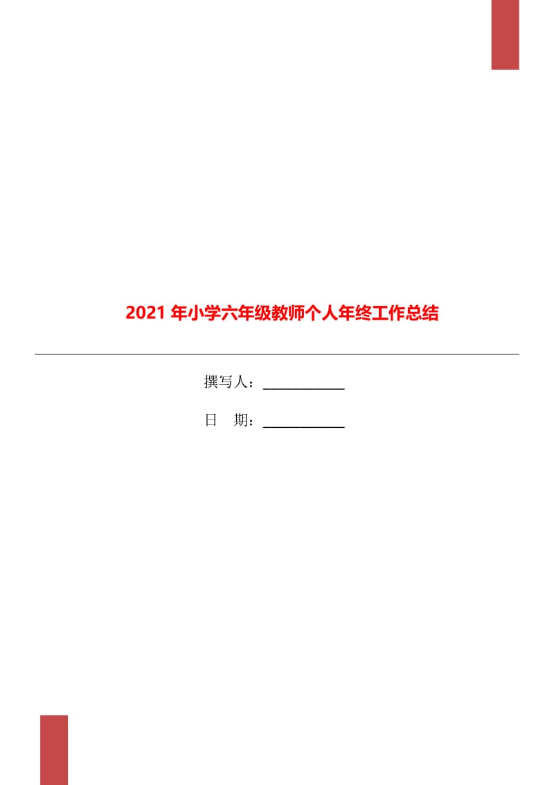 2021年小学六年级教师个人年终工作总结.doc_第1页