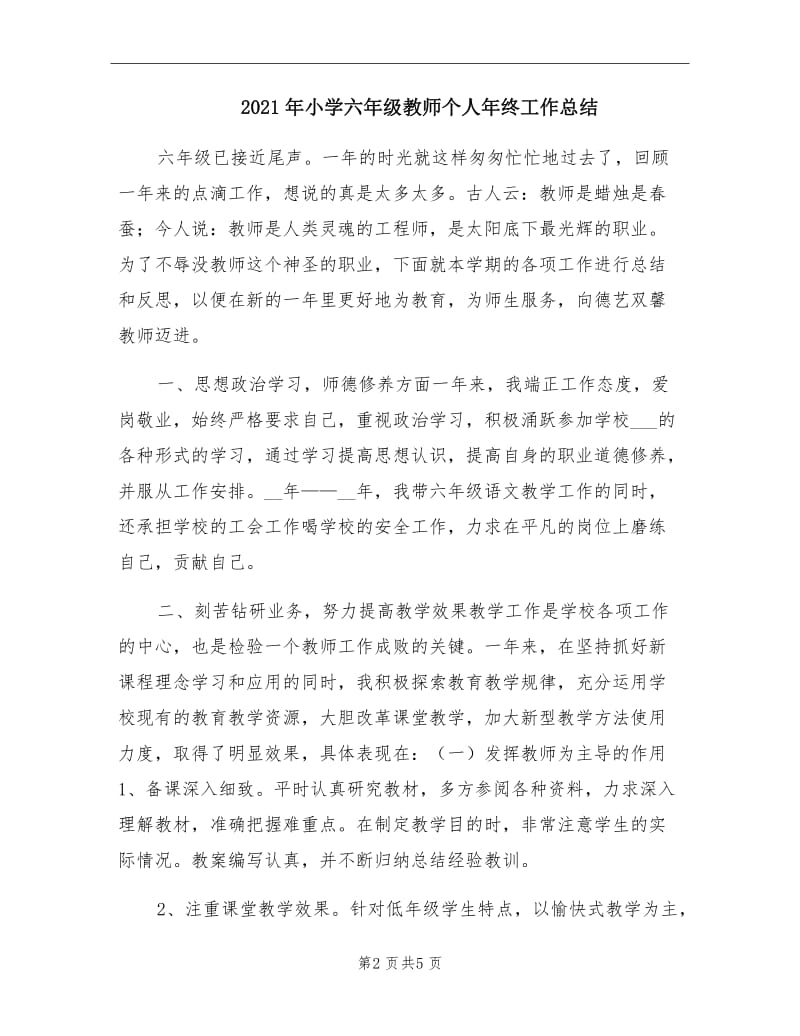 2021年小学六年级教师个人年终工作总结.doc_第2页