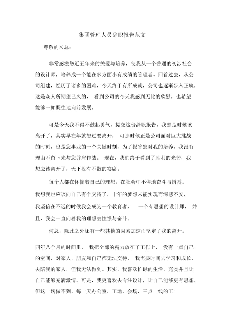 集团管理人员辞职报告范文.docx_第1页