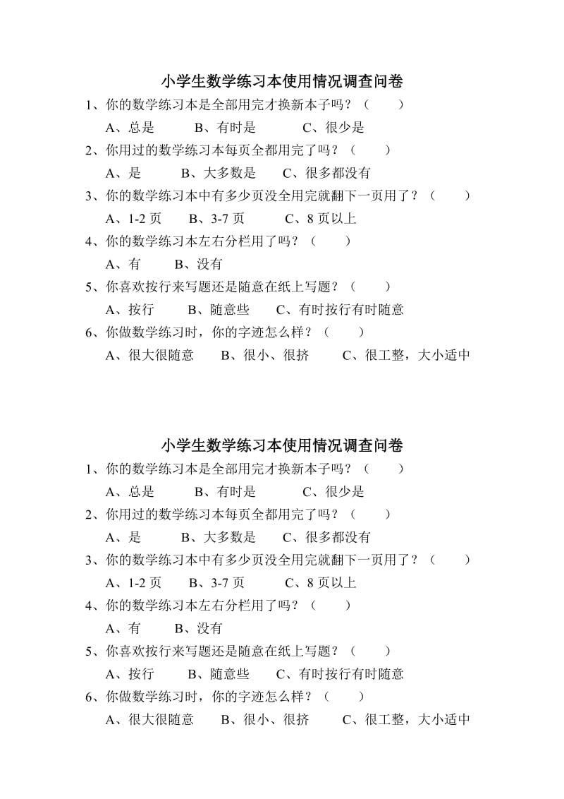 小学生数学练习本使用情况调查问卷.docx_第1页