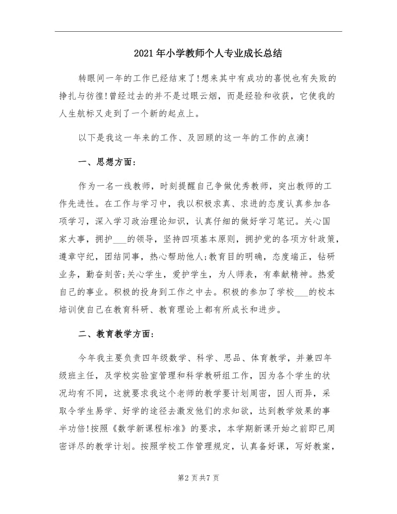 2021年小学教师个人专业成长总结.doc_第2页