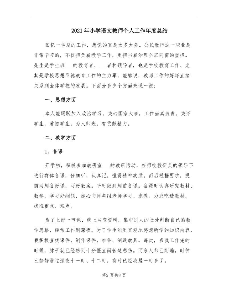 2021年小学语文教师个人工作年度总结.doc_第2页