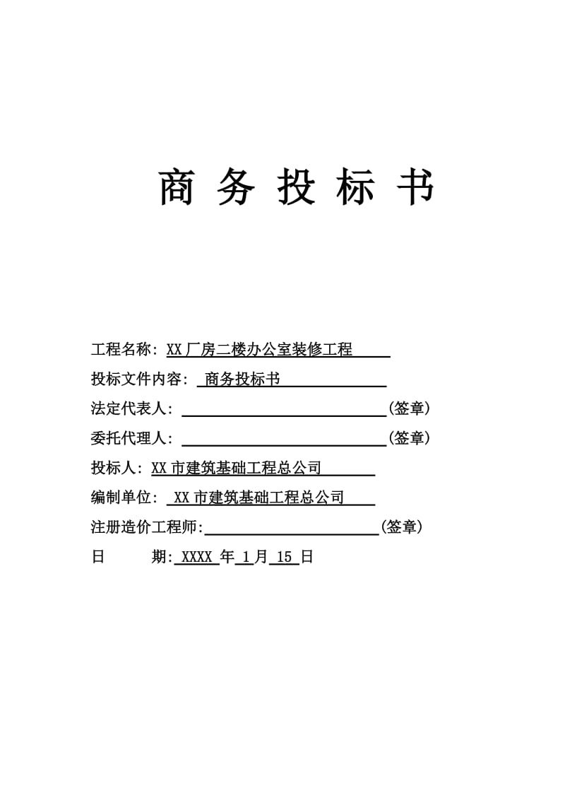 办公室装修工程投标文件.doc_第1页