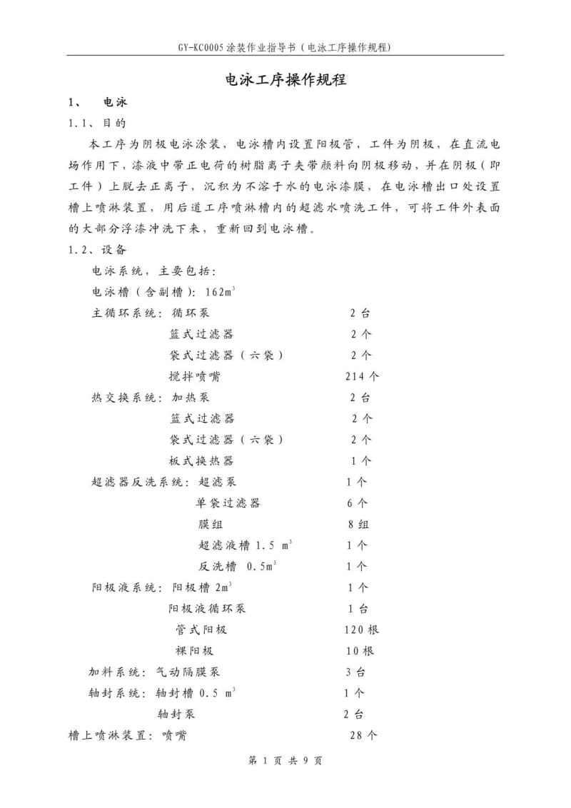 GYKC0005 涂装作业指导书(电泳工序操作规程).doc_第2页