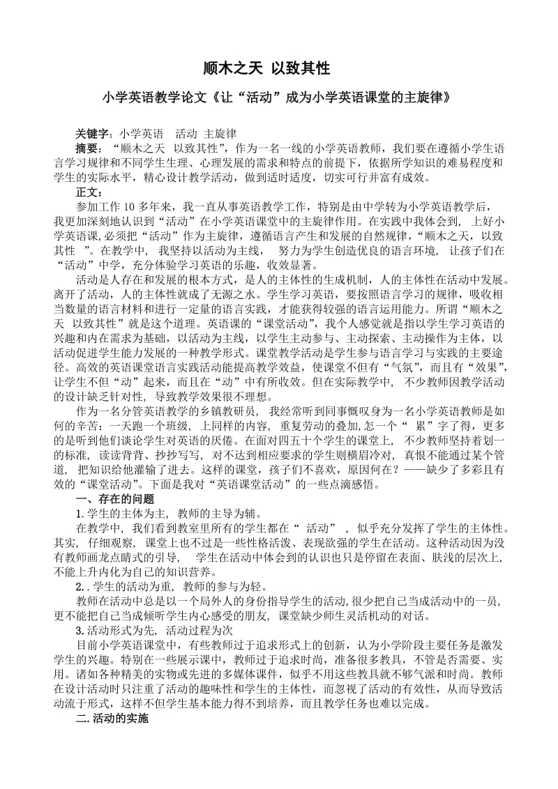 小学英语教学论文《让“活动”成为小学英语课堂的主旋律》.doc_第1页