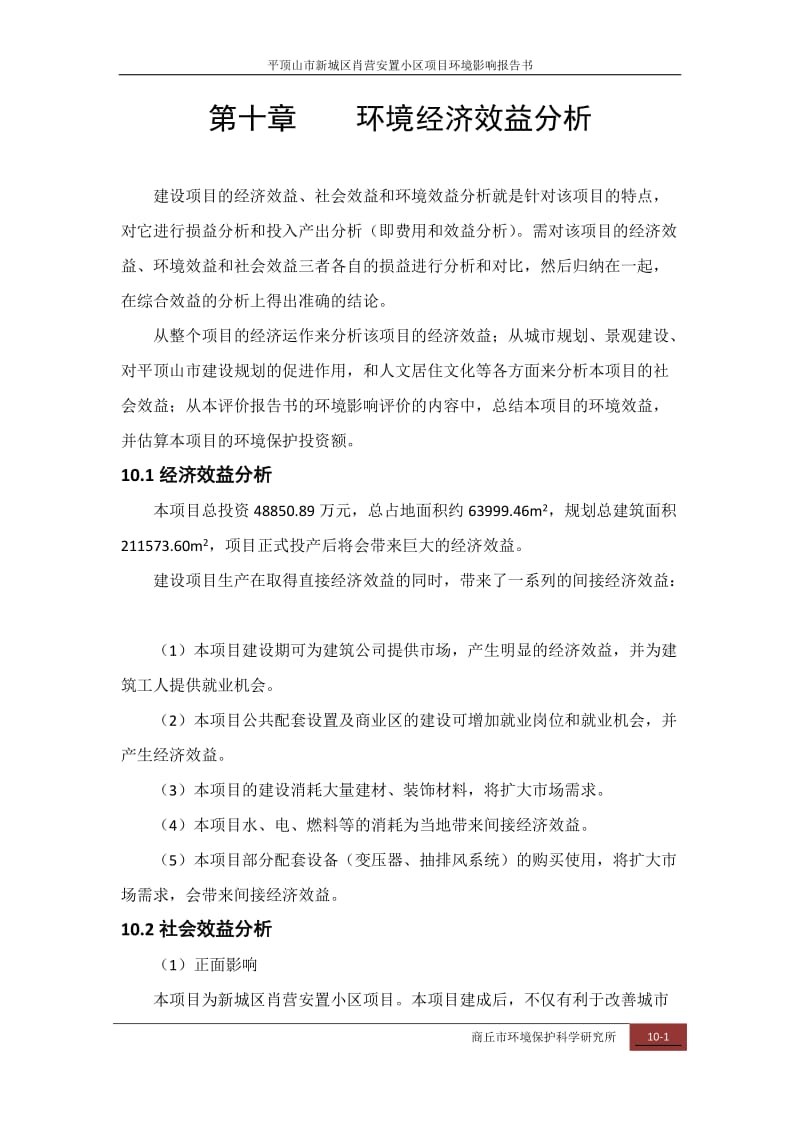 环境影响评价报告公示：肖营安置小区第十章环境经济效益分析环评报告.doc_第1页