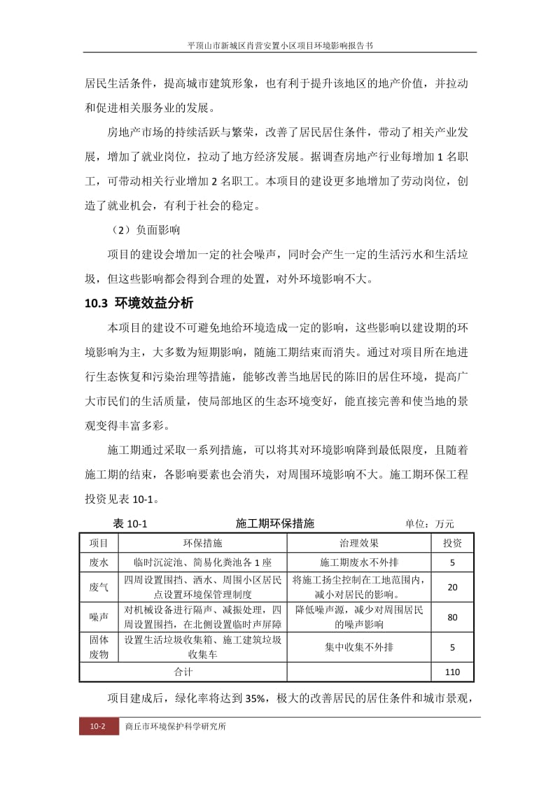 环境影响评价报告公示：肖营安置小区第十章环境经济效益分析环评报告.doc_第2页