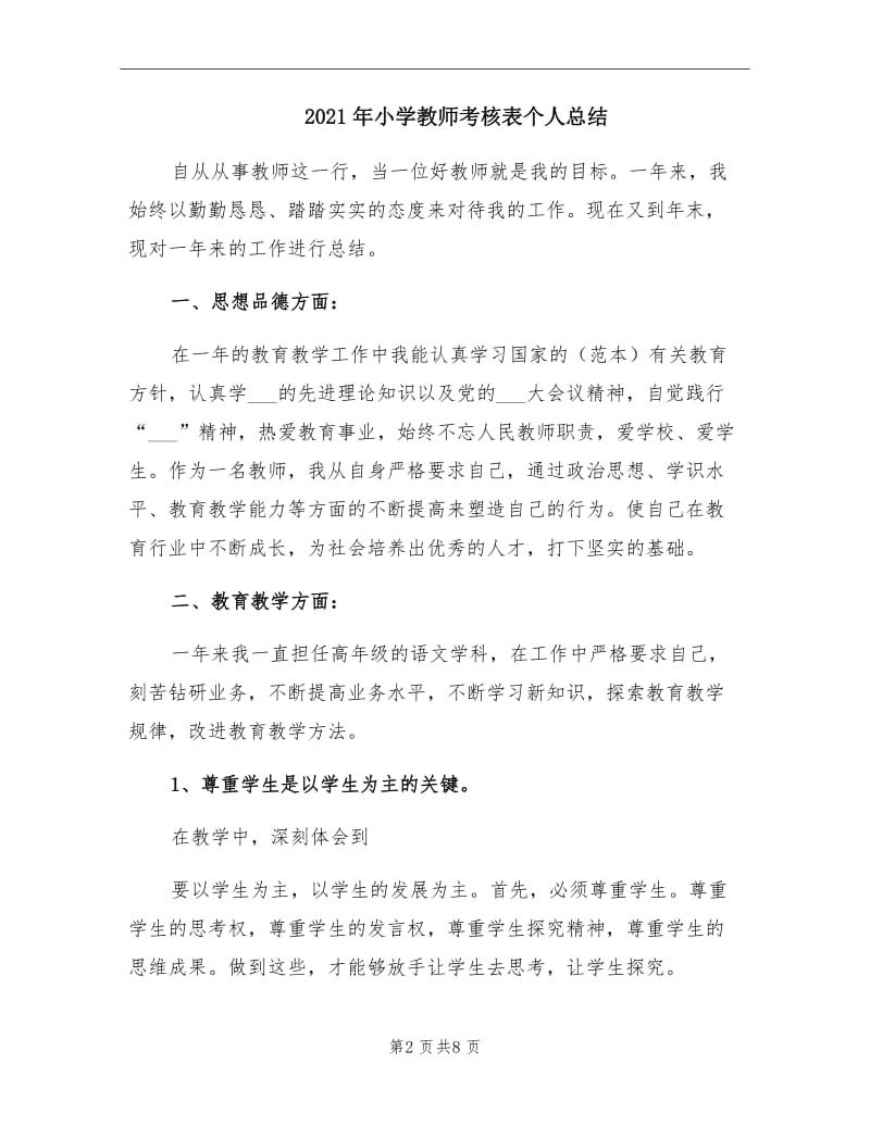 2021年小学教师考核表个人总结.doc_第2页