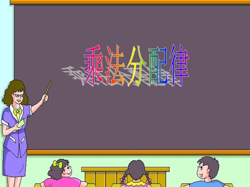 乘法分配律(2).ppt_第1页