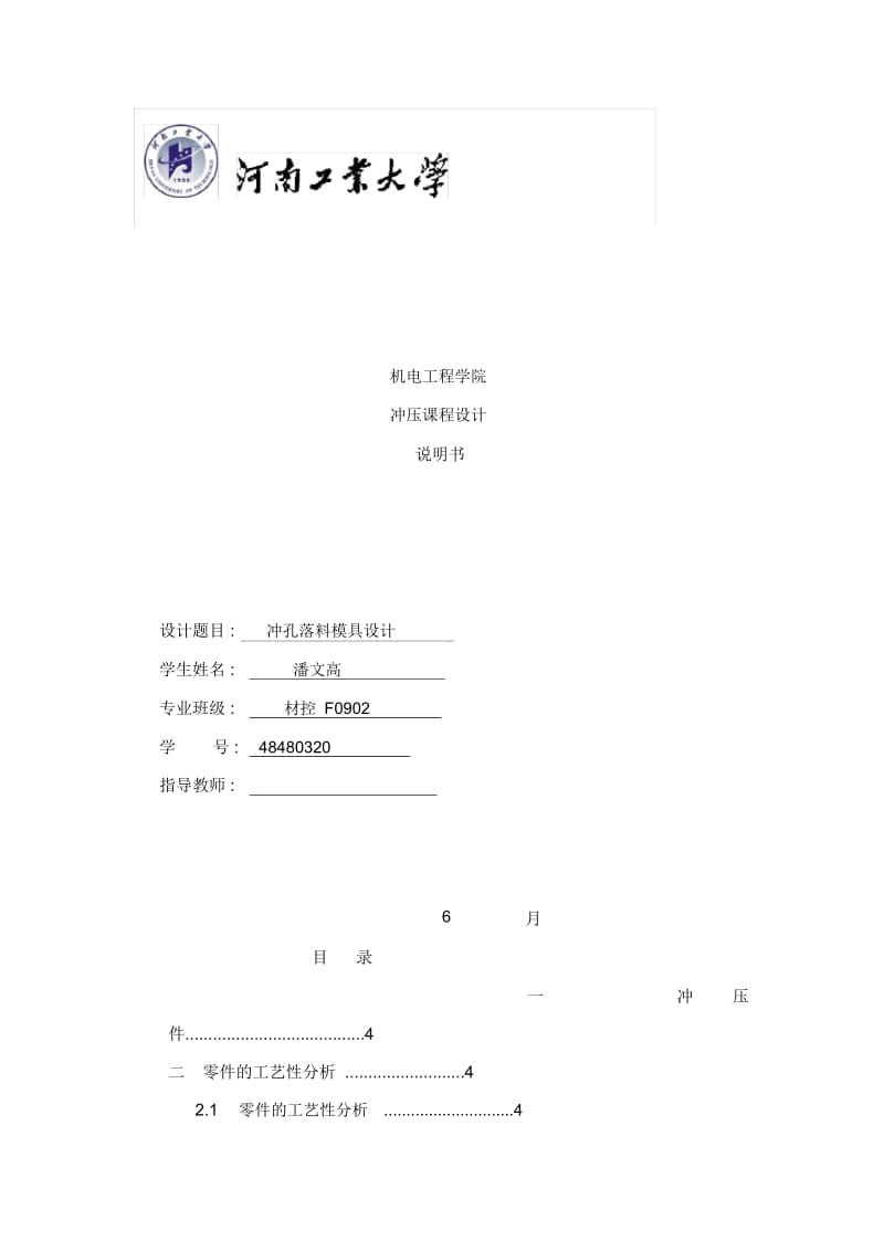 冲孔落料模具设计说明书样本.docx_第1页