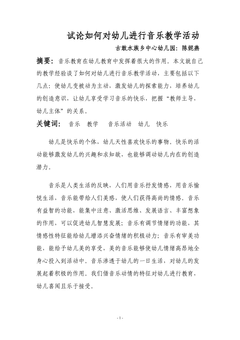 试论如何对幼儿进行音乐教育活动.doc_第1页