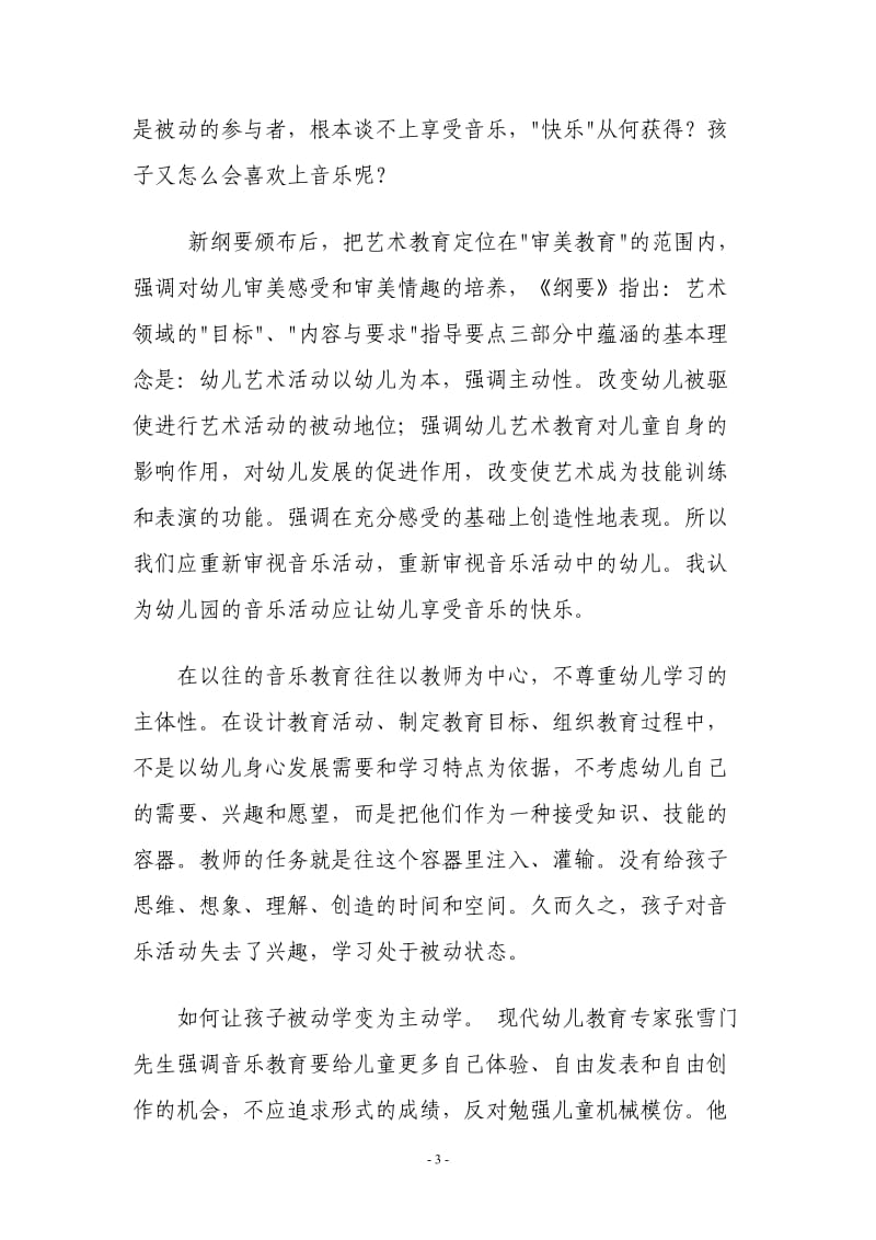 试论如何对幼儿进行音乐教育活动.doc_第3页