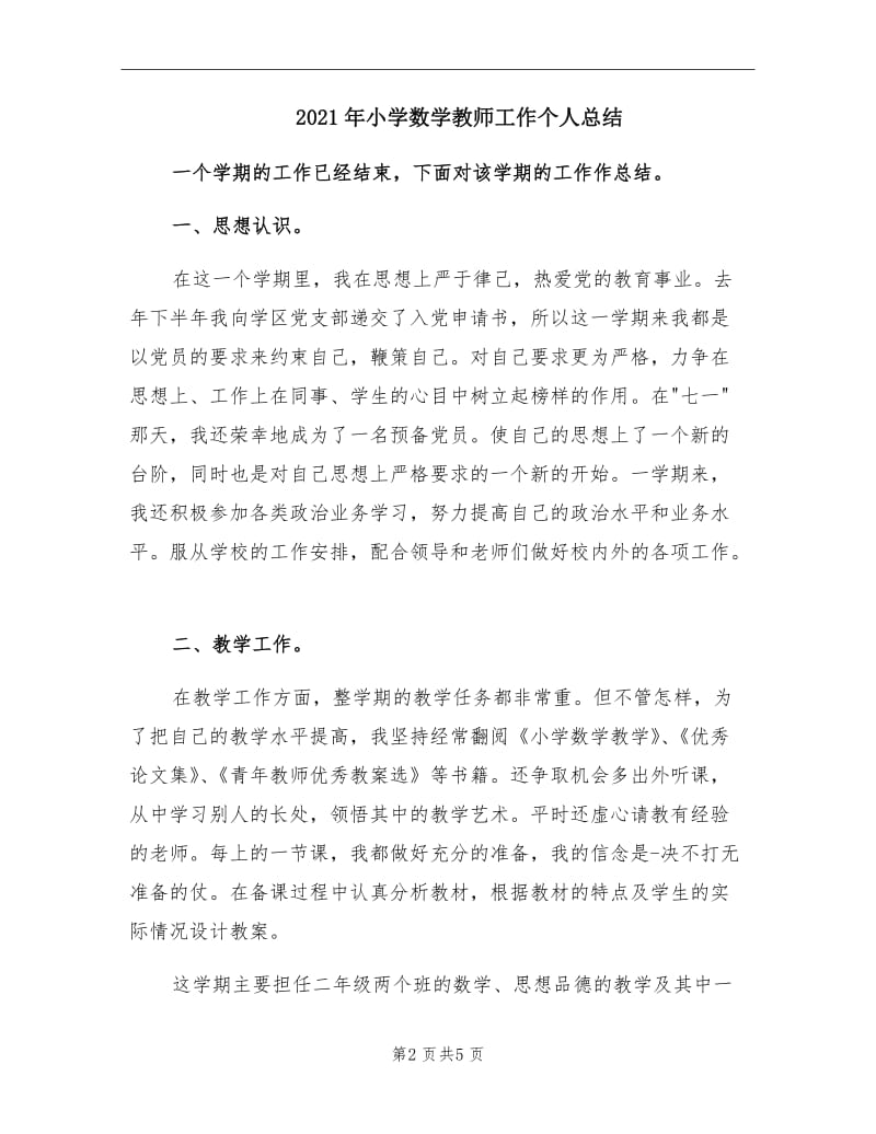 2021年小学数学教师工作个人总结.doc_第2页