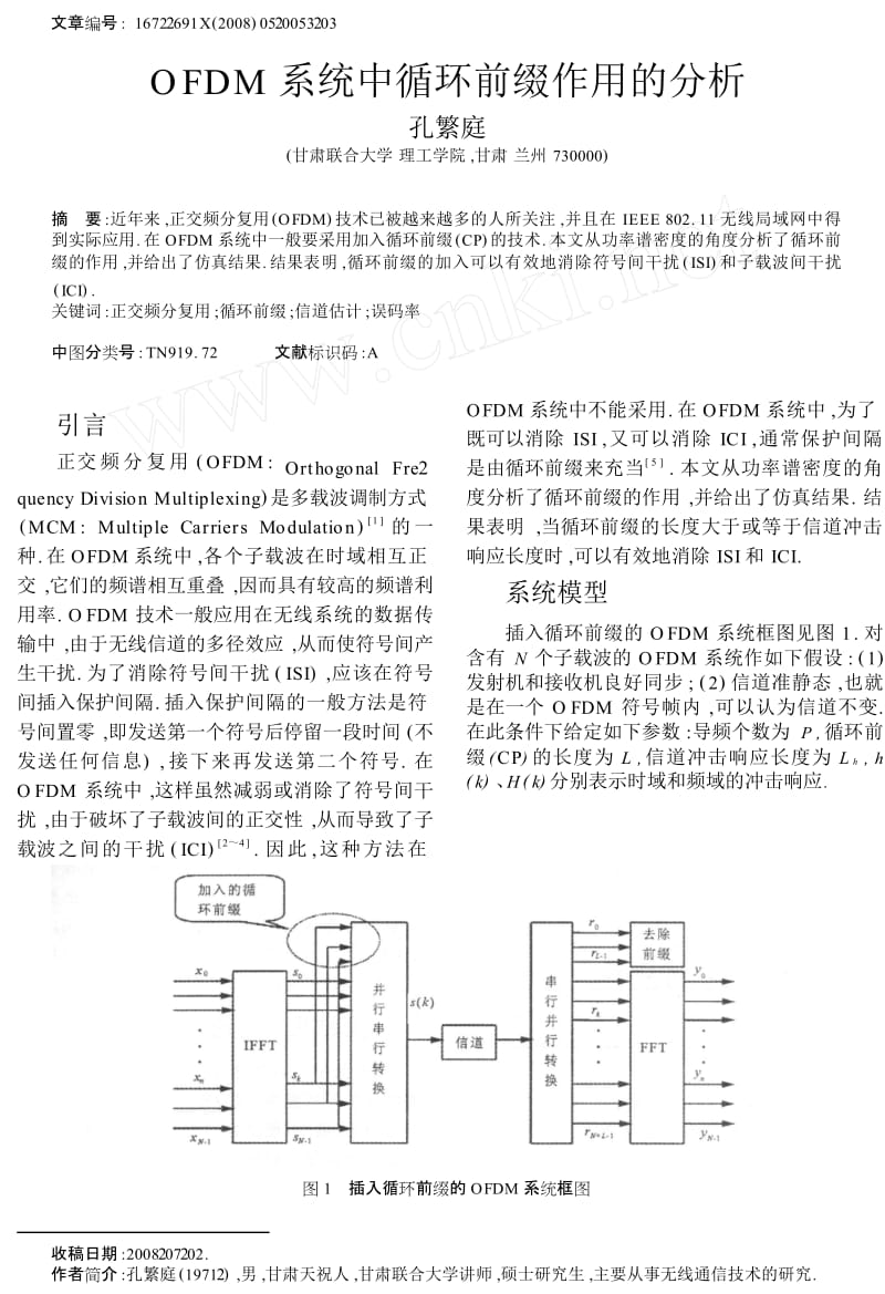 OFDM系统中循环前缀作用的分析.doc_第1页