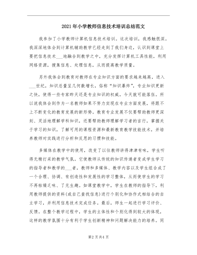 2021年小学教师信息技术培训总结范文.doc_第2页