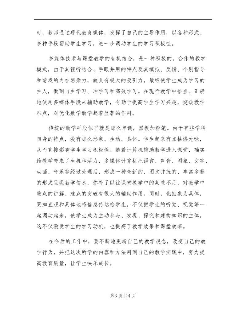 2021年小学教师信息技术培训总结范文.doc_第3页