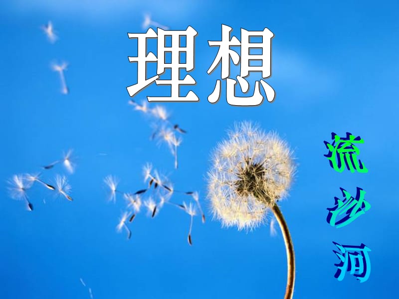 《理想》(人教版初中语文七年级上册)课件ppt.ppt_第1页