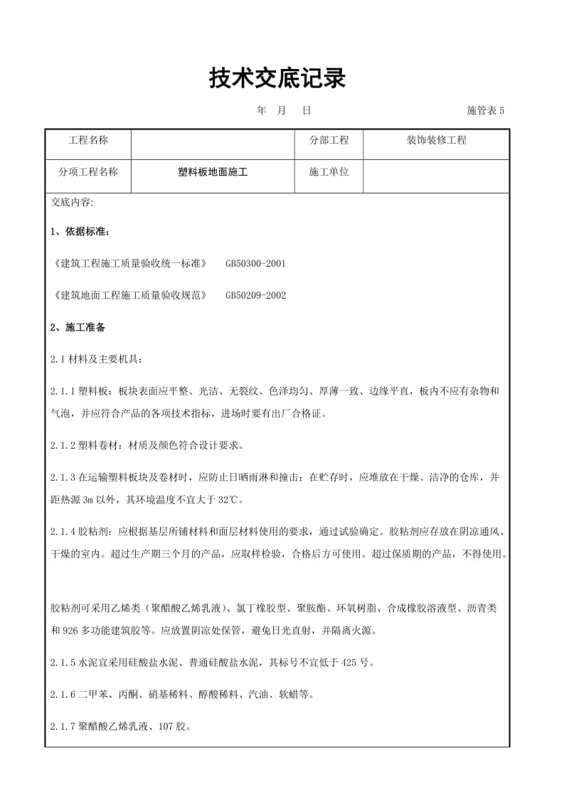 塑料板地面施工交底记录.docx_第1页