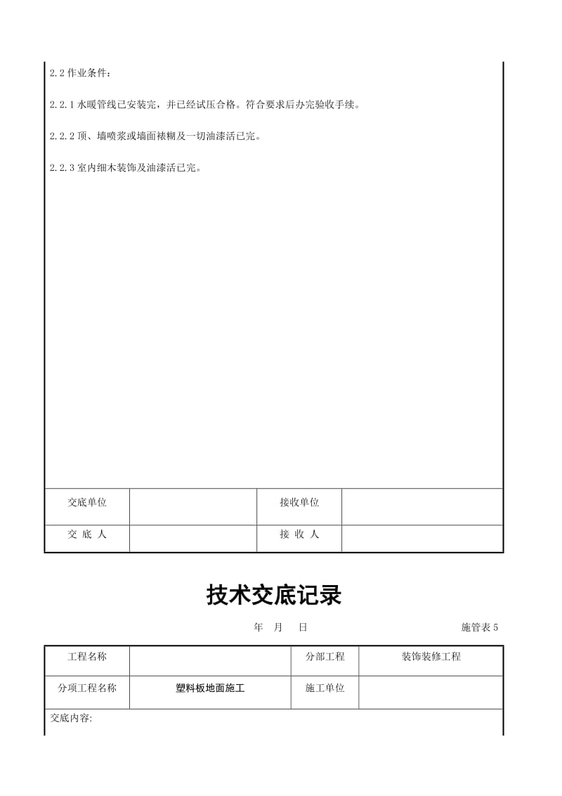 塑料板地面施工交底记录.docx_第2页