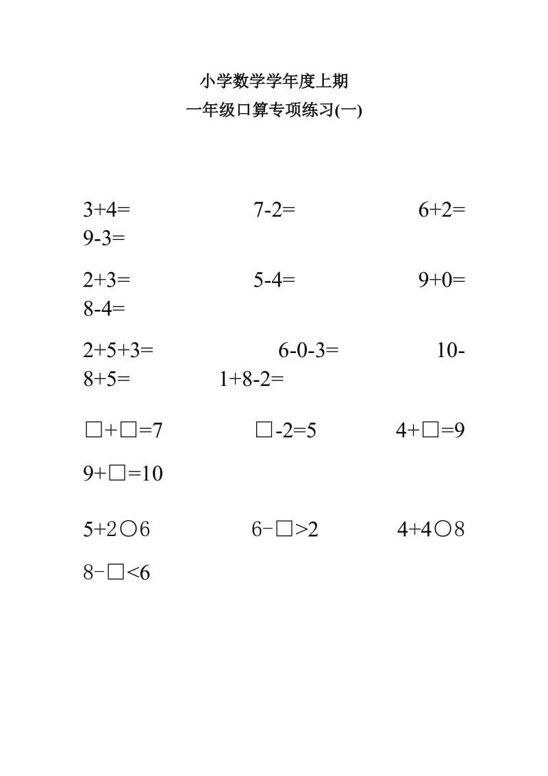 人教版小学数学一年级上册一年级口算专项练习.doc_第1页