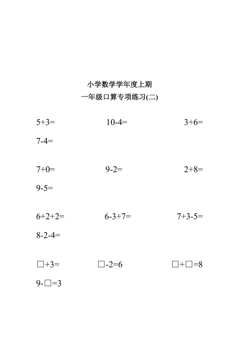 人教版小学数学一年级上册一年级口算专项练习.doc_第2页