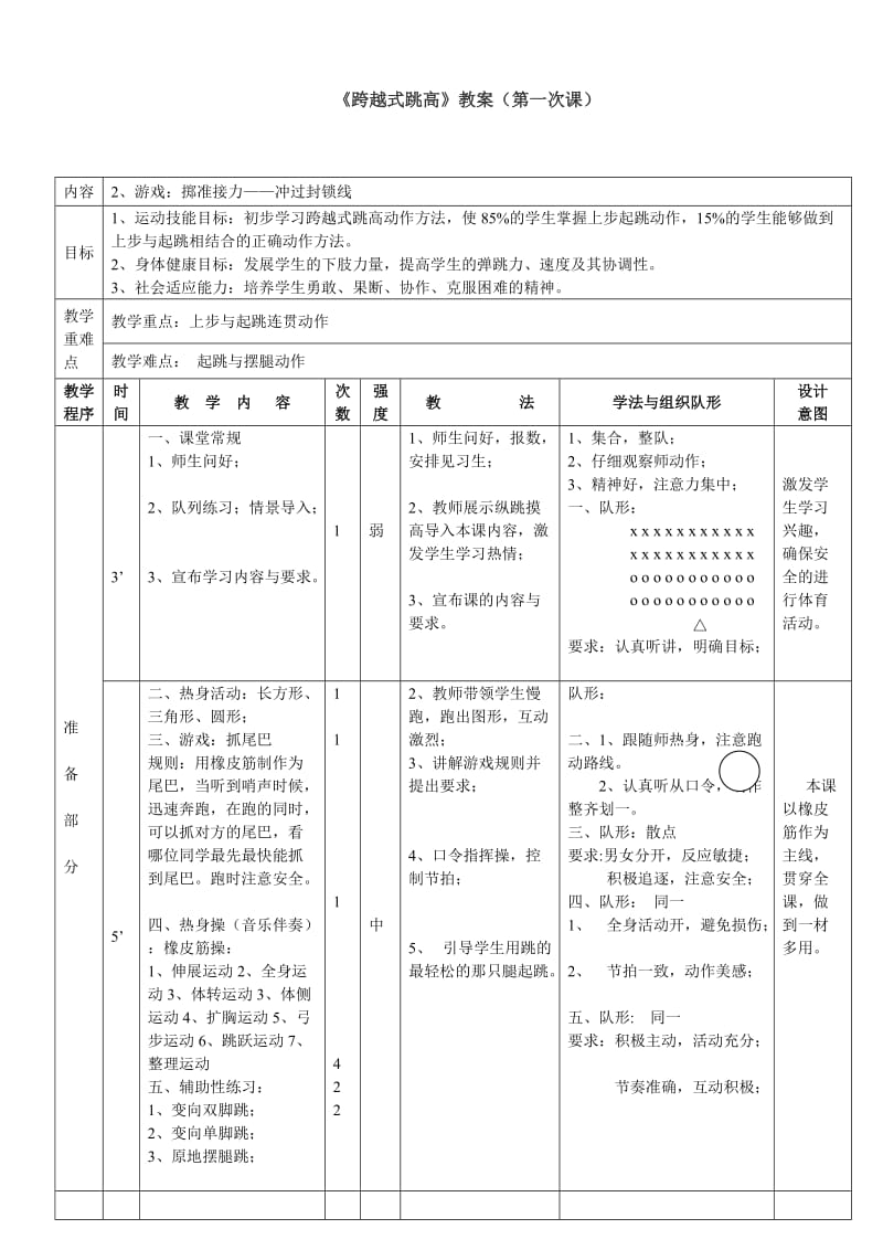 《跨越式跳高》教案（第一次课）.doc_第1页