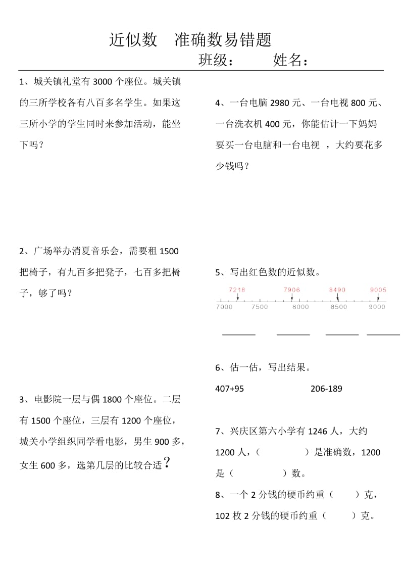 二下近似数练习.doc_第1页