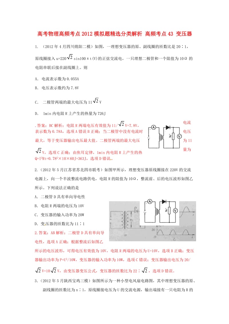 高考物理 高考频点模拟题精选分类解析43 变压器.doc_第1页